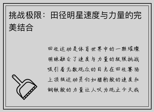 挑战极限：田径明星速度与力量的完美结合